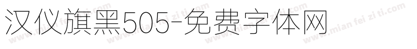汉仪旗黑505字体转换