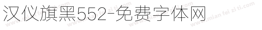 汉仪旗黑552字体转换