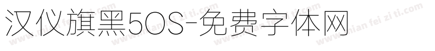 汉仪旗黑5OS字体转换