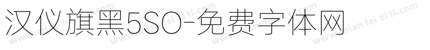 汉仪旗黑5SO字体转换