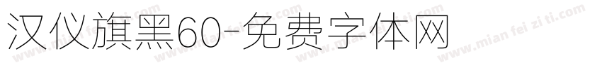 汉仪旗黑60字体转换