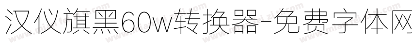 汉仪旗黑60w转换器字体转换