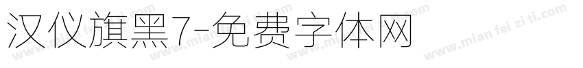 汉仪旗黑7字体转换