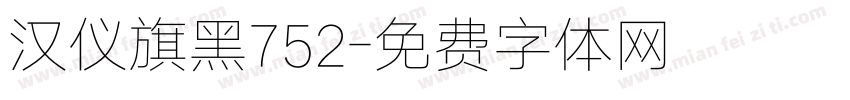 汉仪旗黑752字体转换