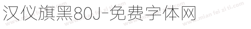 汉仪旗黑80J字体转换