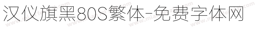 汉仪旗黑80S繁体字体转换