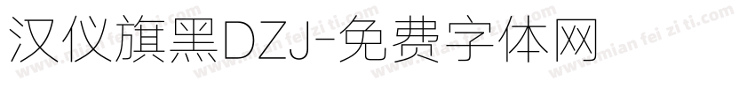 汉仪旗黑DZJ字体转换