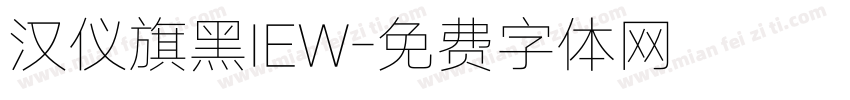 汉仪旗黑IEW字体转换