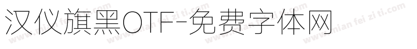 汉仪旗黑OTF字体转换
