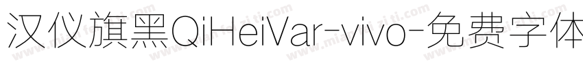 汉仪旗黑QiHeiVar-vivo字体转换
