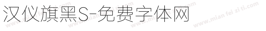 汉仪旗黑S字体转换