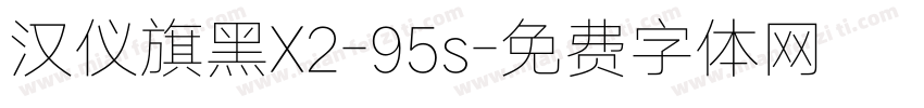 汉仪旗黑X2-95s字体转换