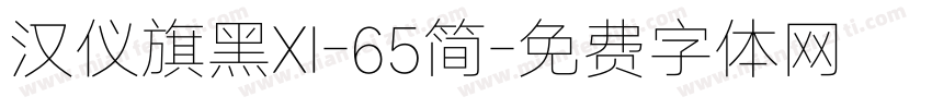 汉仪旗黑XI-65简字体转换