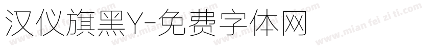 汉仪旗黑Y字体转换