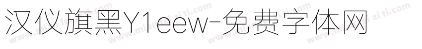 汉仪旗黑Y1eew字体转换