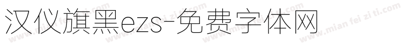 汉仪旗黑ezs字体转换