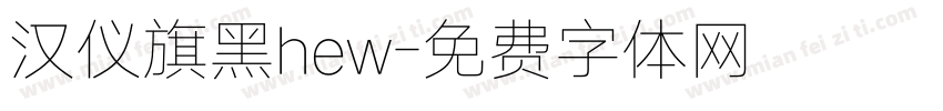 汉仪旗黑hew字体转换