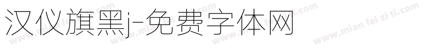 汉仪旗黑j字体转换