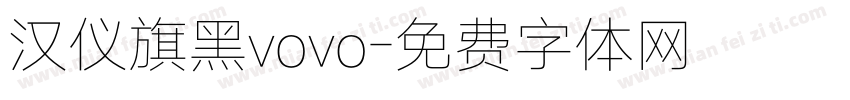 汉仪旗黑vovo字体转换