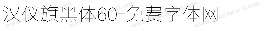 汉仪旗黑体60字体转换