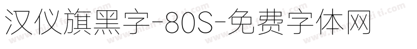 汉仪旗黑字-80S字体转换
