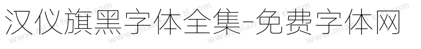 汉仪旗黑字体全集字体转换