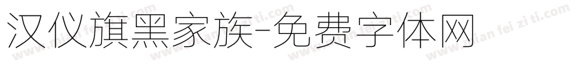 汉仪旗黑家族字体转换
