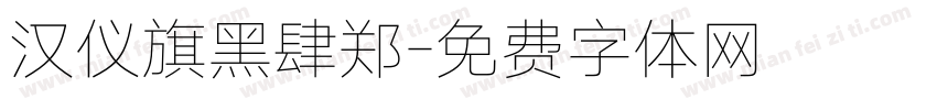 汉仪旗黑肆郑字体转换