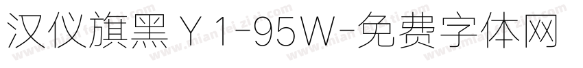 汉仪旗黑Ｙ1-95Ｗ字体转换