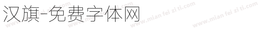 汉旗字体转换