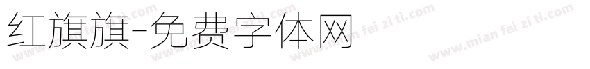 红旗旗字体转换