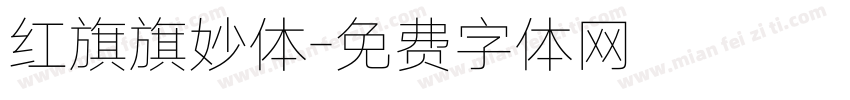 红旗旗妙体字体转换