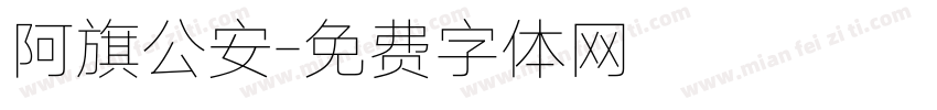 阿旗公安字体转换