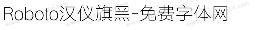 Roboto汉仪旗黑字体转换