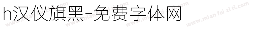h汉仪旗黑字体转换