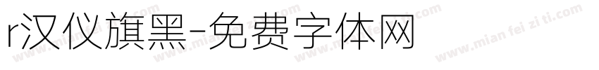r汉仪旗黑字体转换