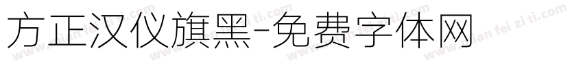 方正汉仪旗黑字体转换