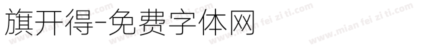 旗开得字体转换
