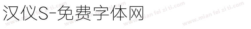 汉仪S字体转换