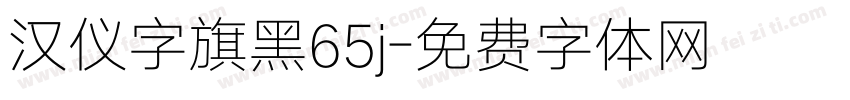 汉仪字旗黑65j字体转换