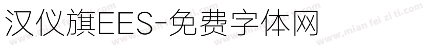 汉仪旗EES字体转换