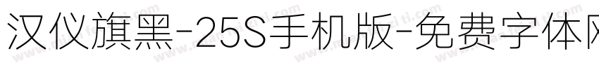 汉仪旗黑-25S手机版字体转换