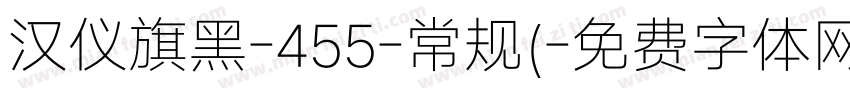 汉仪旗黑-455-常规(字体转换