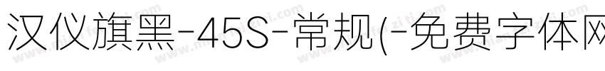 汉仪旗黑-45S-常规(字体转换