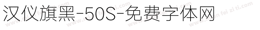汉仪旗黑-50S字体转换