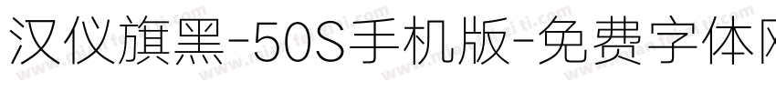 汉仪旗黑-50S手机版字体转换