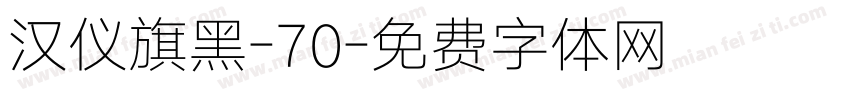 汉仪旗黑-70字体转换