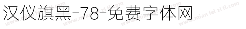 汉仪旗黑-78字体转换