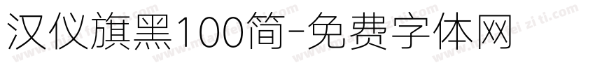 汉仪旗黑100简字体转换