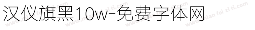 汉仪旗黑10w字体转换